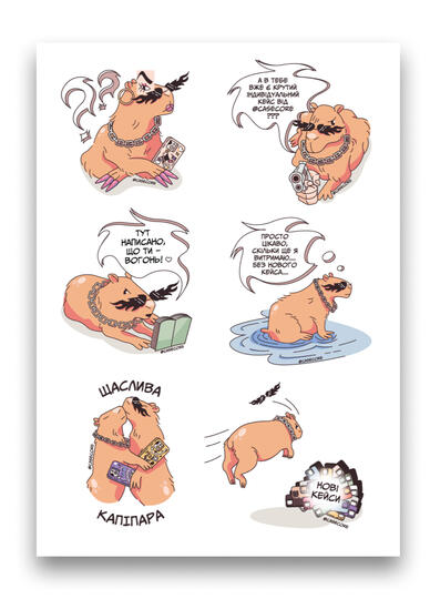 Стікерпак з капібарами для інста-магазину кастомних чохлів на телефони @casecore.ua