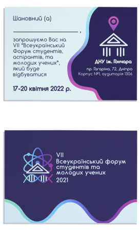 Запрошення на Всеукраїнський форум студентів та молодих учених 2021 (університетський проект)