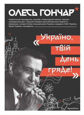 Плакат на честь річниці дня народження Олеся Гончара (університетський проект)